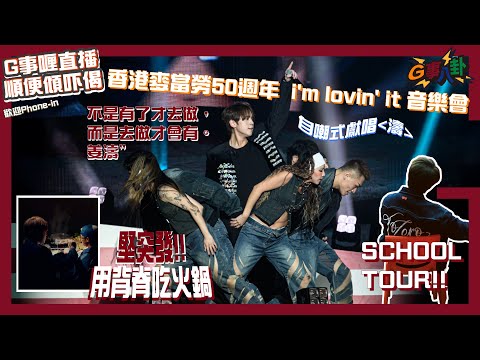 G事順講 ~ 麥當勞50周年i'm lovin' it 音樂會 + School Tour + 用背脊吃火鍋   ~歡迎phone in 可以用TG打嚟~~