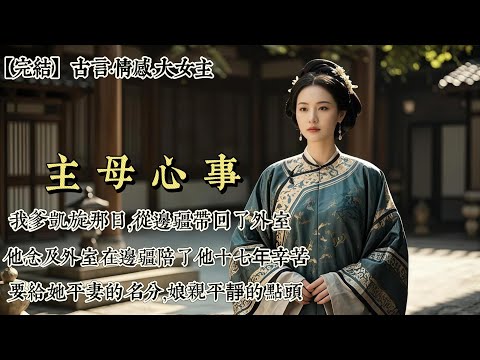 【完結】我爹凱旋那日，從邊疆帶回了外室。他念及外室在邊疆陪了他十七年辛苦，要給她平妻的名分。娘親平靜點頭，這些年她主動爲⽗親納妾，將⼀切安排妥當，向來賢良⼤度。我爹以爲娘親待他深情如初........