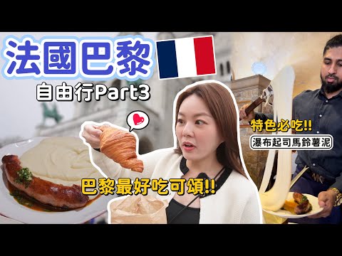 法國自由行Part 3｜吃到巴黎最好吃的可頌之一！一份只要45元！午餐吃會牽絲的起司馬鈴薯泥、逛凱旋門、聖心大教堂！麥當勞還有超便宜馬卡龍！