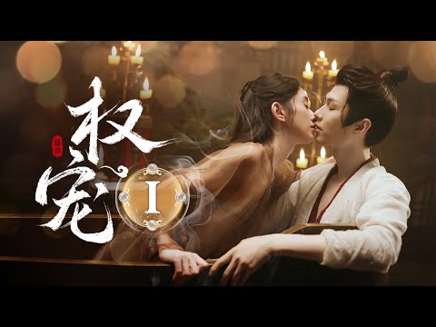 一口气看完全集👑《权宠Ⅰ Dominion and Devotion》💥双强高位爱，看腹黑权臣如何沦为女帝的裙下臣！！（李歌洋/ 黄昊月主演）| 剧盒—独播剧场 Drama Box Exclusive