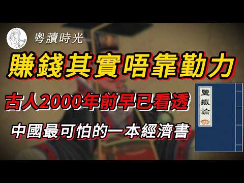 2000年前一場朝堂辯論,竟然講中今日樓價、內卷同貧富差距《鹽鐵論》【粵語廣東話聽書】 |粵讀時光