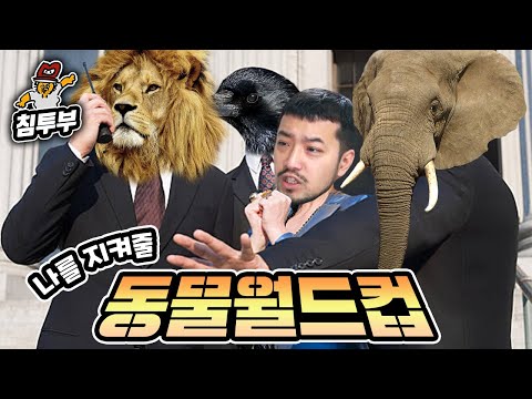 내가 위험할 때 나를 지켜줄 동물 월드컵