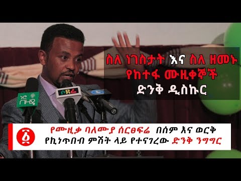 Ethiopia: ስለ ነገስታት እና ስለ ዘመኑ የከተፋ ሙዚቀኞች ድንቅ ዲስኩር በሙዚቃ ባለሙያዉ ሰርፀፍሬ