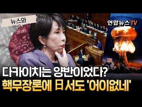 다카이치는 양반이었다?…핵무장론에 日 내부서도 '어이없네' [뉴스와] / 연합뉴스TV(YonhapnewsTV)