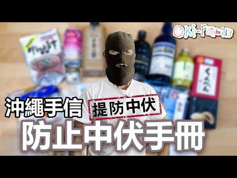 【沖繩有乜嘢手信？】19款 #沖繩手信 #防止中伏手冊 #海葡萄 #沖繩香檸 #宮古島雪鹽  #沖繩零食  (中文字幕）