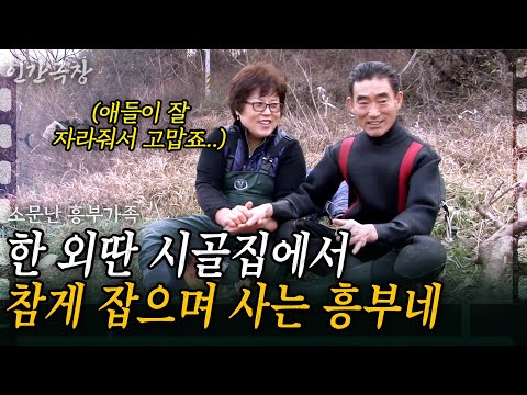 2부🦀 한 외딴 시골에는 참게 잡는 부부가 있다. 멀리에서도 찾아갈 정도로 맛있는 참게 매운탕을 하는 흥부네의 이야기 | 소문난 흥부가족 [인간극장] | KBS 2019.10.21