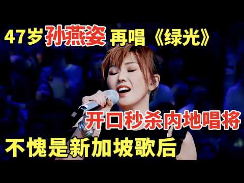 47岁孙燕姿再唱《绿光》, 开口轻松秒杀内地歌手! 不愧是新加坡歌后|歌手大合唱 #孙燕姿 #韩红