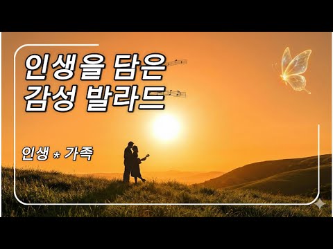 🦋 인생을 담은 감성 발라드 | 가족·인생 🦋 EP.10