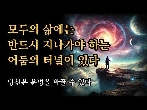 모두의 삶에는 반드시 지나가야 하는 어둠의 터널이 있다 [당신은 운명을 바꿀 수 있습니다]