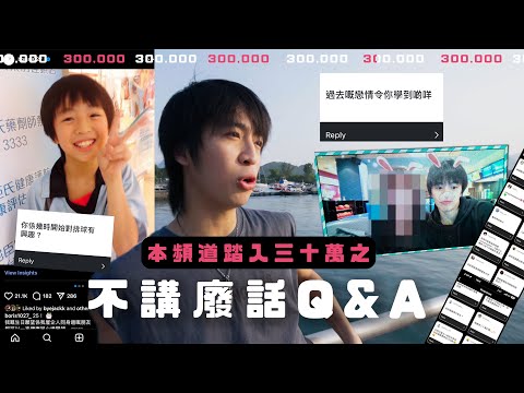 【30萬訂閱Q&A唔講廢話】過去戀情學懂嘅教訓💔 曾經最高月入35萬💸 排球令我第一次有朋友🏐 *片中有giveaway * ｜波仔Boris