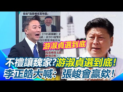 花蓮縣長不禮讓魏家！王義川探傅崐萁口風「游淑貞選到底」！李正皓大喊：張峻會贏欸！綠議員+無黨籍支持 王義川揭這關鍵人物對抗游淑貞 張峻三腳督有機會！？【94要客訴】