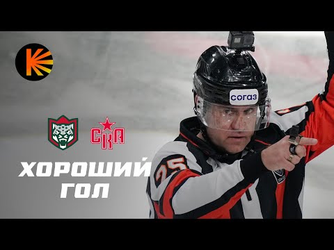 ХОРОШИЙ ГОЛ #27 | КУЗЯ ПСИХАНУЛ, Матч «Ак Барс» — СКА глазами судей