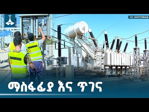 "ማስፋፊያ እና ጥገና" | ታህሳስ 9/2018 ዓ.ም | EEP |  ETV | EBC | EBCDOTSTREAM
