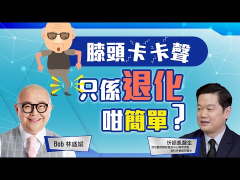 退化性關節炎｜膝關節退化｜機械臂全膝關節置換手術｜非骨水泥關節假體｜林盛斌 Bob（中文字幕）