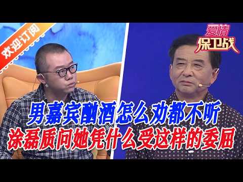 【愛情保衞戰:奇葩大賞】男嘉賔酗酒怎麽勸都不聽,塗磊質問男嘉賔她憑什麽受這樣的委屈 #塗磊 #大熱門 #情感#爱情保卫战 #综艺 #综艺节目 #情感