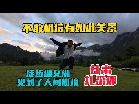 甘肅最美景區扎尕那，雨中徒步仙女湖，見到了人間仙境，真是不敢相信世間竟還隱藏著如此美景！