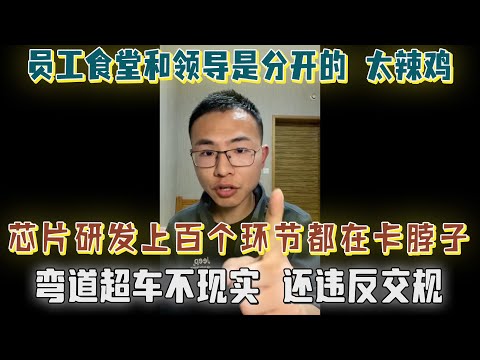 聊聊芯片研发，几百个环节都是卡脖子的，弯道超车不现实且危险！脚踏实地人不能太飘；对比外企，国内某些企业员工领导食堂都是分开的，太过分【户晨风直播2023.03.10】