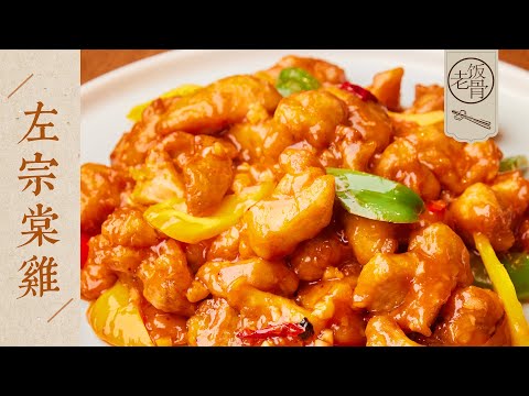 【國宴大師•左宗棠雞】食材簡單，酥嫩下飯，酸甜辣俱全！學會這醬汁，做啥都好吃！| 老飯骨