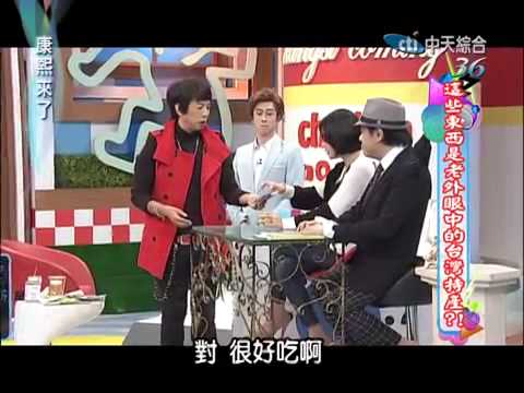 2014年11/13(四)康熙來了　這些東西是老外眼中的台灣特產？！