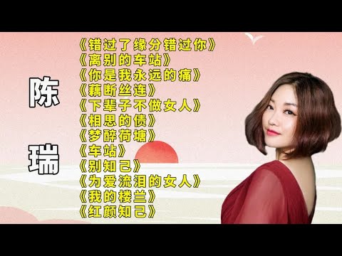 陈瑞情歌错过了缘分错过你离别的车站你是我永远的痛藕断丝连