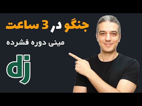 آموزش جنگو (Django) در ۳ ساعت | مینی دوره فشرده و کاربردی (از صفر)