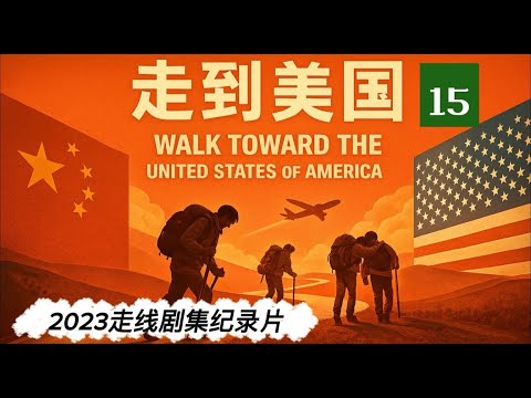 2023走线剧集记录片《走到美国》15 .The 15episode of the documentary "Walking into America" ​​about human smuggling