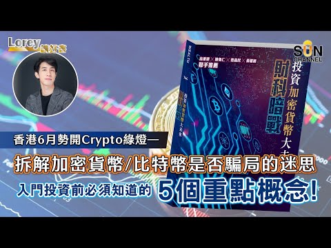 香港6月勢開Crypto綠燈—拆解加密貨幣！比特幣是否騙局的迷思，入門投資前必須知道的5個重點概念！｜#99 好書推介 《財科暗戰》丨Lorey讀好書​​ _20230224