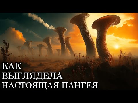 ЭТО БЫЛО ХУЖЕ АДА: Каким была земля во времена Пангеи | Документалка для сна