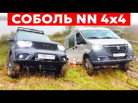 НАКОНЕЦ-ТО! Новый Соболь NN 4х4 против УАЗ Патриот и Буханки на бездорожье 2024
