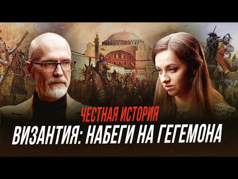 Походы русских князей на Византию | Честная история с Екатериной Хазовой