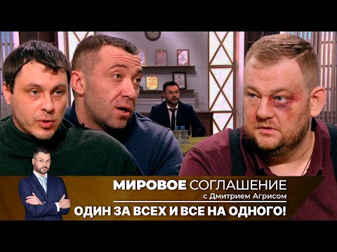 Мировое соглашение. Эфир от 2 мая 2024 года