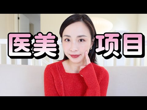 医美项目值得做吗?|热玛吉|超皮秒|光子嫩肤|Botox 肉毒|水光针|玻尿酸