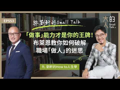 EP553 與劉軒的Small Talk：「#做事」能力才是你的王牌！布萊恩教你如何破解職場「做人」的迷思 ft. 劉軒的How to人生學｜大人的Small Talk