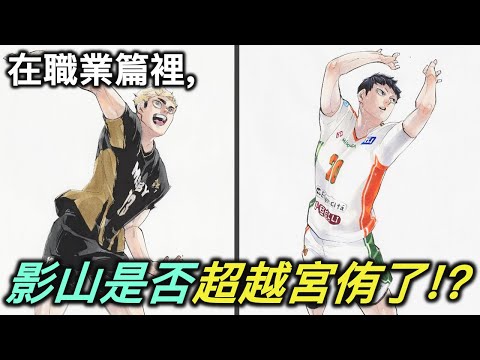 排球少年｜球場上的國王vs最強的挑戰者，職業篇的影山是否已經追上宮侑了？【RIVER動漫後日談】