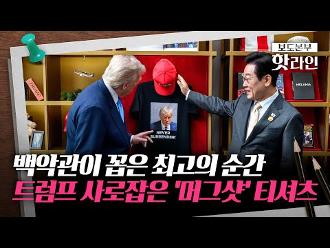 [핫라인] 트럼프, '트럼프 굿즈' 전시에 '흡족'···"아무 때나 연락하라" 美 초청 의사도 밝혀