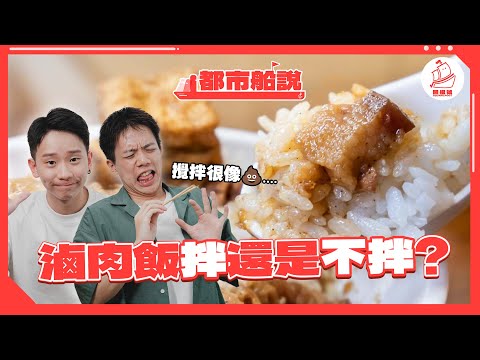 香港人說滷肉飯不能拌🔥🔥 台灣主管特愛情緒勒索?香港撞到人不用對不起?｜都市船說 EP2