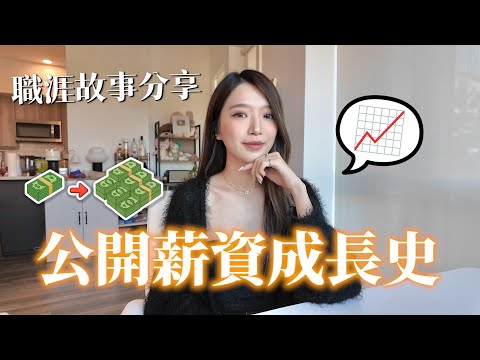 完整工作經歷首次公開！從最低時薪到千萬年薪，背後選擇與心路歷程💭｜Kelly Tsai