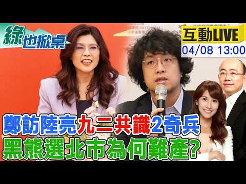 【#綠也掀桌 LIVE】國台辦大陣仗接待鄭 2大將定調"和"品牌 黑熊戰北市再緩一週? 20260408 @中天電視CtiTv