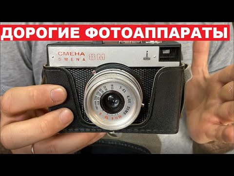 ДОРОГИЕ Фотоаппараты СССР