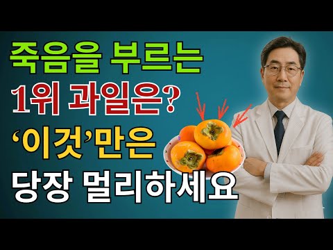콩팥을 무너뜨리는 ‘죽음의 과일 3가지’ vs 다시 살리는 ‘기적의 과일 3가지’! 30년 신장내과 명의의 진짜 식단 공개 | 만성신부전 | 신장 | 시니어건강