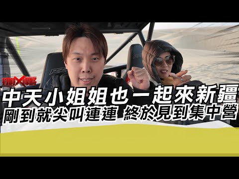 中天小姐姐也一起來新疆 剛到就尖叫連連 終於見到集中營｜寒國人