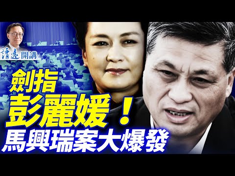 元老劍指彭麗媛！傳馬案規模3千億，撈錢手法膽大包天；「後宮黨」又一大佬涉案   | 靖遠開講 |唐靖遠 | 2025.12.05 ​#靖遠開講 ​