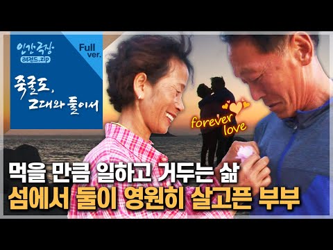 [인간극장⭑Full] 모든 게 자급자족, 해산물 천국의 낙도 🏝️ 느는 건 금슬뿐인 부부의 섬 라이프 💗 ‘죽굴도, 그대와 둘이서’ | KBS 방송