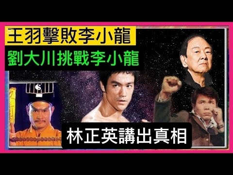 「王羽」擊敗「李小龍」？「劉大川」挑戰「李小龍」？「林正英」講出真相？