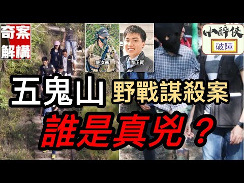 【奇案解構：五鬼山謀殺案】（中文字幕）誰是真兇？#五桂山 #五鬼山 #野戰謀殺案 #嚴汝衡