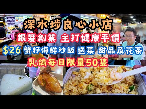 深水埗良心小店 l $26蟹子海鮮炒飯 l 送時疏甜品及花茶 l 銀髮創業 l 主打健康平價 l 乳鴿每日限量50隻 l 退而不休 l 值得推介 l 西九龍中心 l 香港食玩買