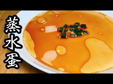 蒸水蛋🥚完美滑嫩像布丁🍮水和蛋的黃金比例🤩蒸蛋時間⏱蒸滑滑水蛋的秘訣🧐示範兩個不同方法