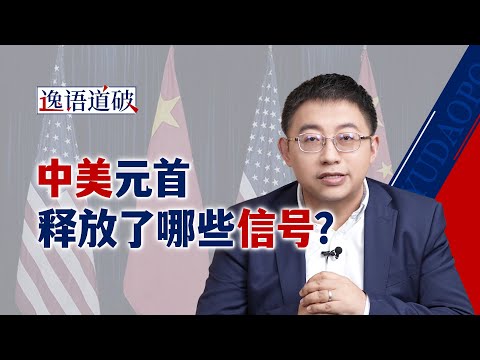 釜山会晤之后，对中美关系可以有哪些新期待？【逸语道破】