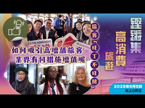 鏗鏘集：高消費旅遊