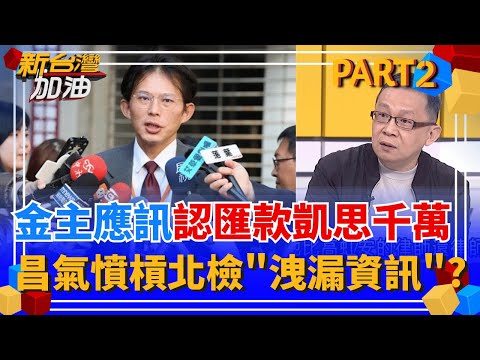 核彈爆料?台派金主應訊證實"匯款千萬給凱思" 昌氣憤槓北檢"洩漏片面資訊"? 藍白惡修財劃法 強逼國家舉債5638億?!  │許貴雅 主持│【新台灣加油 PART2】20251216│三立新聞台